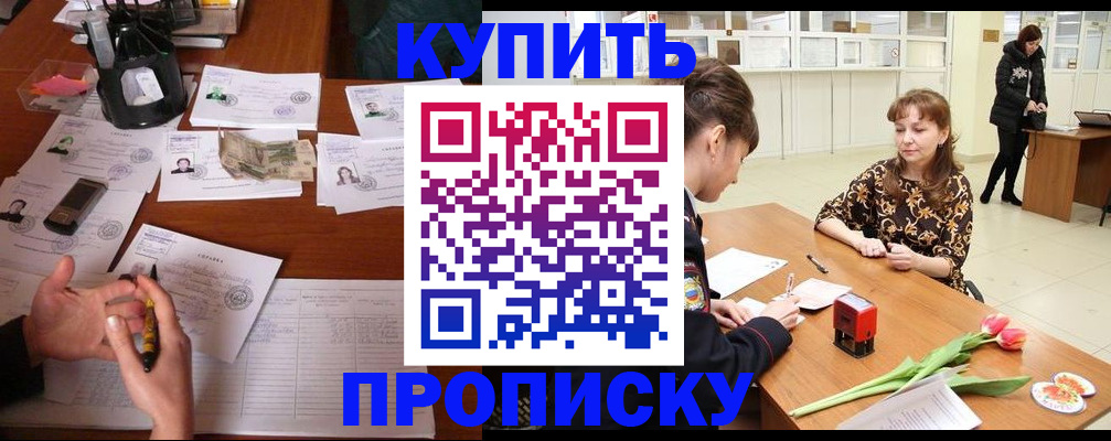 купить прописку в Осе