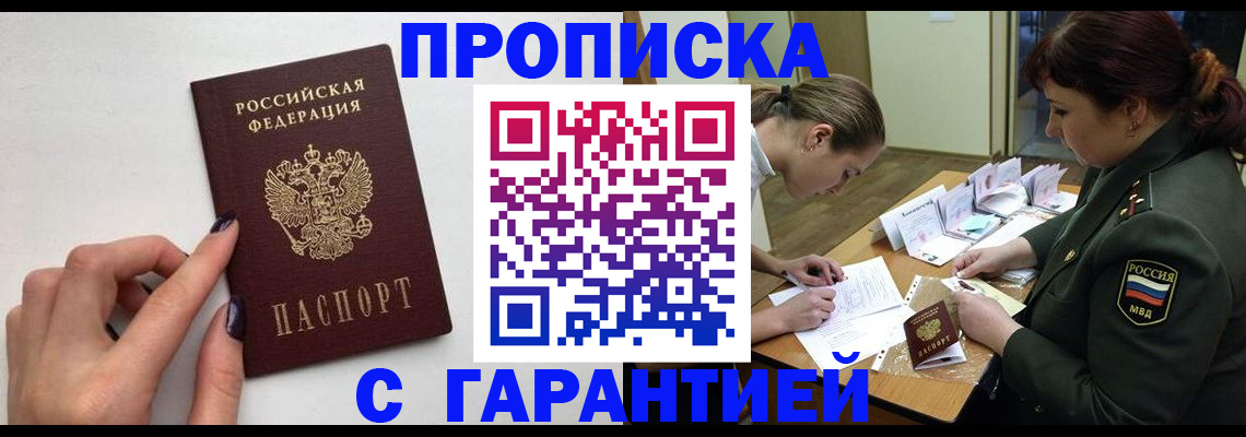 прописка гарантия в Осе